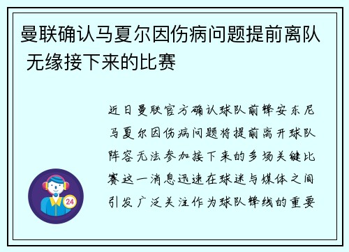 曼联确认马夏尔因伤病问题提前离队 无缘接下来的比赛