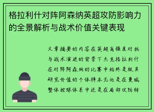 格拉利什对阵阿森纳英超攻防影响力的全景解析与战术价值关键表现 格拉利什对阵阿森纳英超攻防影响力的全景解析与战术价值关键表现