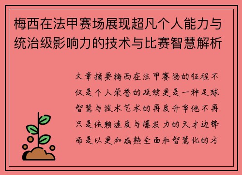 梅西在法甲赛场展现超凡个人能力与统治级影响力的技术与比赛智慧解析