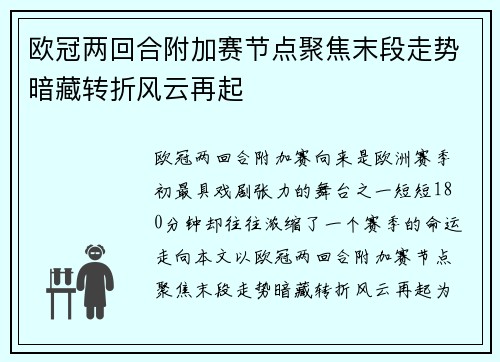 欧冠两回合附加赛节点聚焦末段走势暗藏转折风云再起