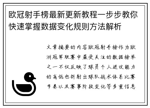 欧冠射手榜最新更新教程一步步教你快速掌握数据变化规则方法解析