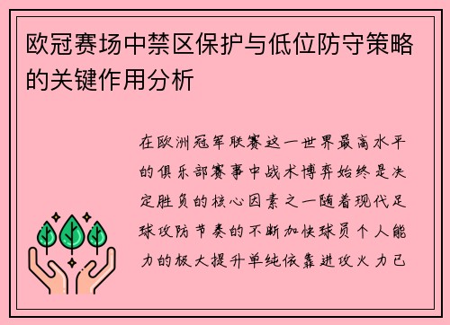 欧冠赛场中禁区保护与低位防守策略的关键作用分析 欧冠赛场中禁区保护与低位防守策略的关键作用分析