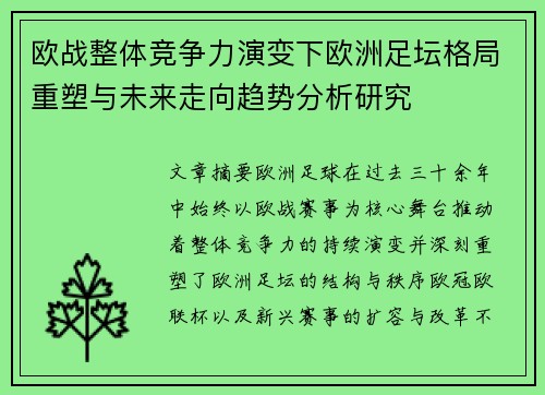 欧战整体竞争力演变下欧洲足坛格局重塑与未来走向趋势分析研究