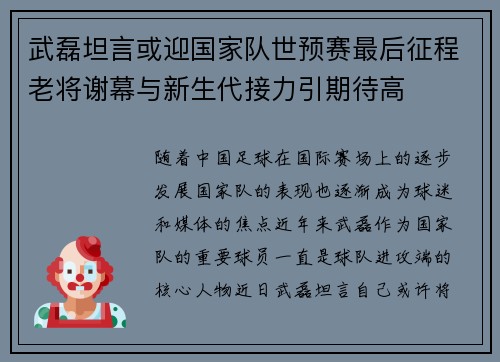 武磊坦言或迎国家队世预赛最后征程老将谢幕与新生代接力引期待高