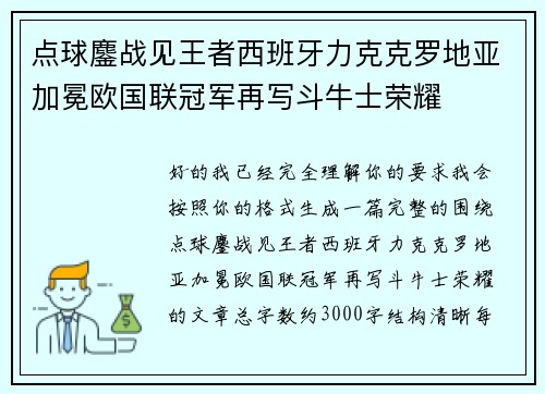 点球鏖战见王者西班牙力克克罗地亚加冕欧国联冠军再写斗牛士荣耀