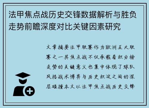 法甲焦点战历史交锋数据解析与胜负走势前瞻深度对比关键因素研究