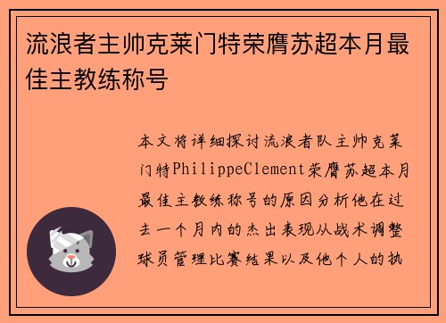 流浪者主帅克莱门特荣膺苏超本月最佳主教练称号