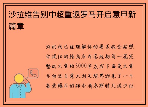 沙拉维告别中超重返罗马开启意甲新篇章