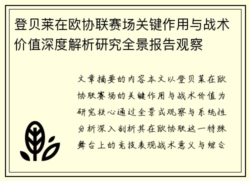登贝莱在欧协联赛场关键作用与战术价值深度解析研究全景报告观察