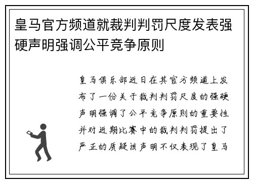 皇马官方频道就裁判判罚尺度发表强硬声明强调公平竞争原则