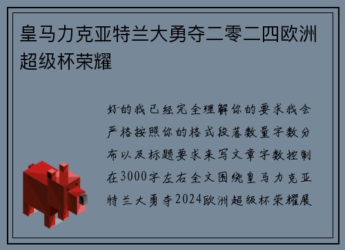 皇马力克亚特兰大勇夺二零二四欧洲超级杯荣耀