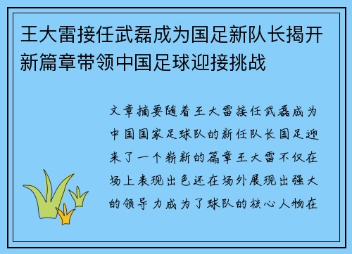 王大雷接任武磊成为国足新队长揭开新篇章带领中国足球迎接挑战