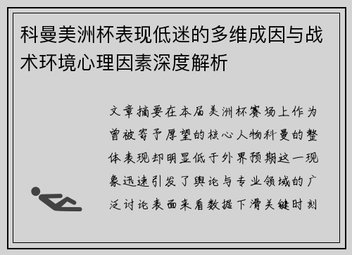 科曼美洲杯表现低迷的多维成因与战术环境心理因素深度解析
