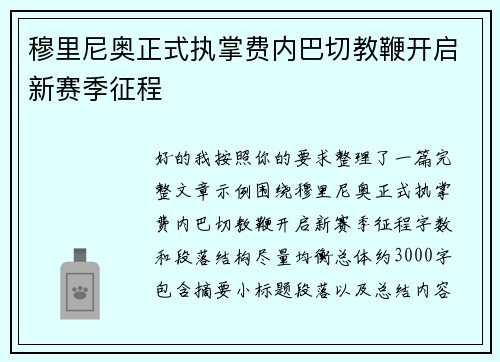 穆里尼奥正式执掌费内巴切教鞭开启新赛季征程