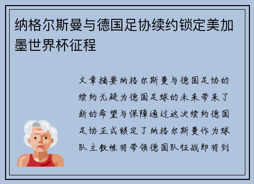 纳格尔斯曼与德国足协续约锁定美加墨世界杯征程