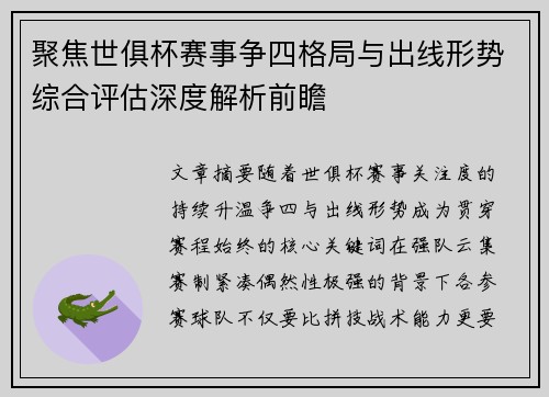 聚焦世俱杯赛事争四格局与出线形势综合评估深度解析前瞻