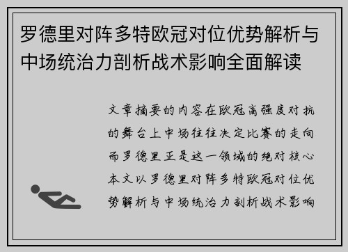 罗德里对阵多特欧冠对位优势解析与中场统治力剖析战术影响全面解读