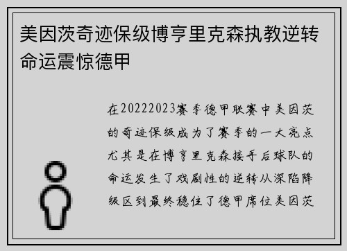 美因茨奇迹保级博亨里克森执教逆转命运震惊德甲