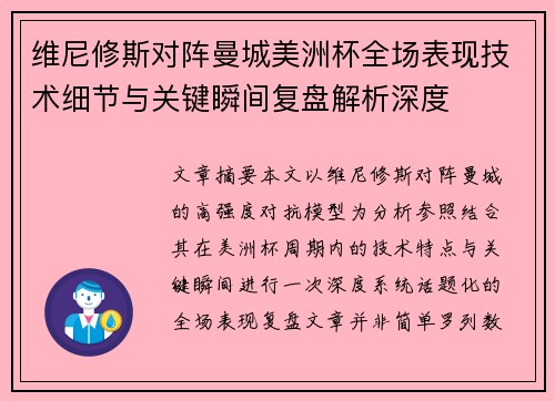 维尼修斯对阵曼城美洲杯全场表现技术细节与关键瞬间复盘解析深度 维尼修斯对阵曼城美洲杯全场表现技术细节与关键瞬间复盘解析深度