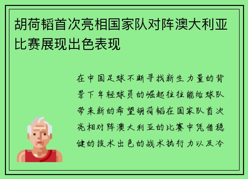 胡荷韬首次亮相国家队对阵澳大利亚比赛展现出色表现
