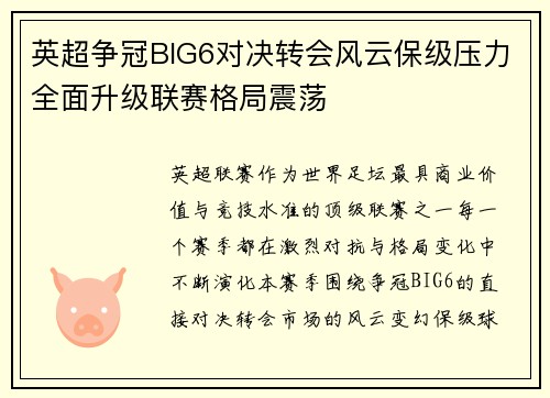 英超争冠BIG6对决转会风云保级压力全面升级联赛格局震荡