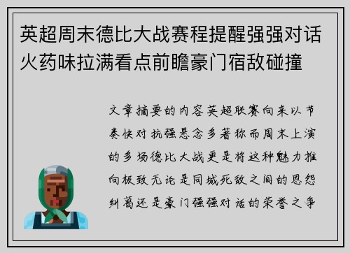 英超周末德比大战赛程提醒强强对话火药味拉满看点前瞻豪门宿敌碰撞