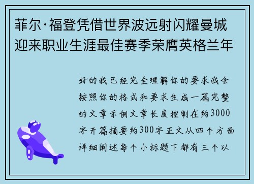 菲尔·福登凭借世界波远射闪耀曼城迎来职业生涯最佳赛季荣膺英格兰年度最佳球员 菲尔·福登凭借世界波远射闪耀曼城迎来职业生涯最佳赛季荣膺英格兰年度最佳球员
