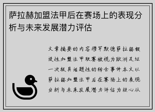 萨拉赫加盟法甲后在赛场上的表现分析与未来发展潜力评估 萨拉赫加盟法甲后在赛场上的表现分析与未来发展潜力评估