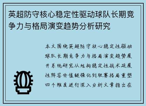 英超防守核心稳定性驱动球队长期竞争力与格局演变趋势分析研究 英超防守核心稳定性驱动球队长期竞争力与格局演变趋势分析研究