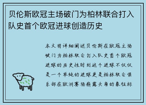 贝伦斯欧冠主场破门为柏林联合打入队史首个欧冠进球创造历史 贝伦斯欧冠主场破门为柏林联合打入队史首个欧冠进球创造历史