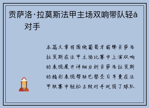 贡萨洛·拉莫斯法甲主场双响带队轻取对手 贡萨洛·拉莫斯法甲主场双响带队轻取对手