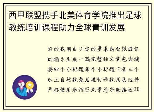 西甲联盟携手北美体育学院推出足球教练培训课程助力全球青训发展 西甲联盟携手北美体育学院推出足球教练培训课程助力全球青训发展