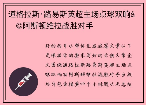 道格拉斯·路易斯英超主场点球双响助阿斯顿维拉战胜对手 道格拉斯·路易斯英超主场点球双响助阿斯顿维拉战胜对手