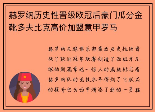 赫罗纳历史性晋级欧冠后豪门瓜分金靴多夫比克高价加盟意甲罗马 赫罗纳历史性晋级欧冠后豪门瓜分金靴多夫比克高价加盟意甲罗马