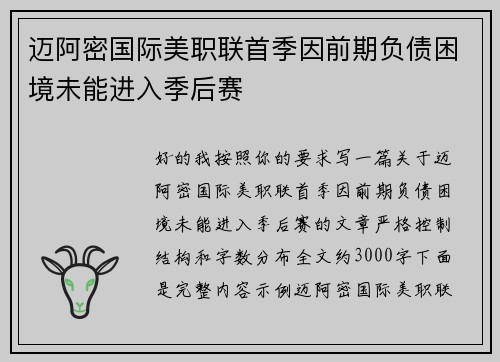 迈阿密国际美职联首季因前期负债困境未能进入季后赛 迈阿密国际美职联首季因前期负债困境未能进入季后赛