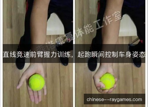 直线竞速前臂握力训练，起跑瞬间控制车身姿态