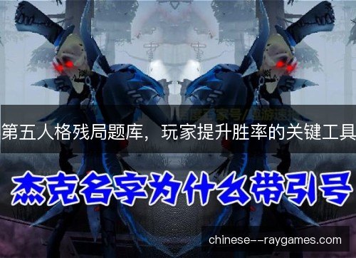 第五人格残局题库，玩家提升胜率的关键工具
