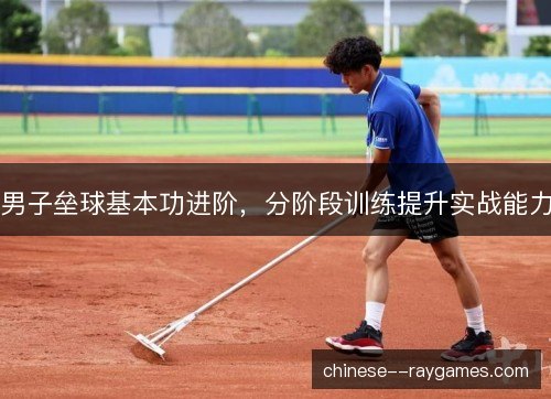 男子垒球基本功进阶，分阶段训练提升实战能力