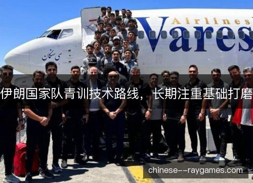 伊朗国家队青训技术路线，长期注重基础打磨